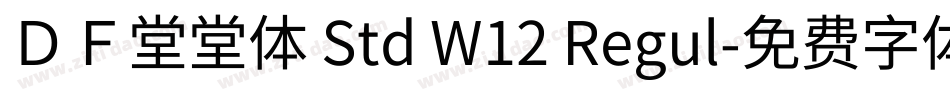 ＤＦ堂堂体 Std W12 Regul字体转换